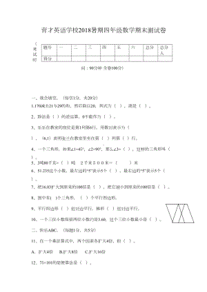 西师版四年级数学下册期末综合测试题(DOC 4页).doc