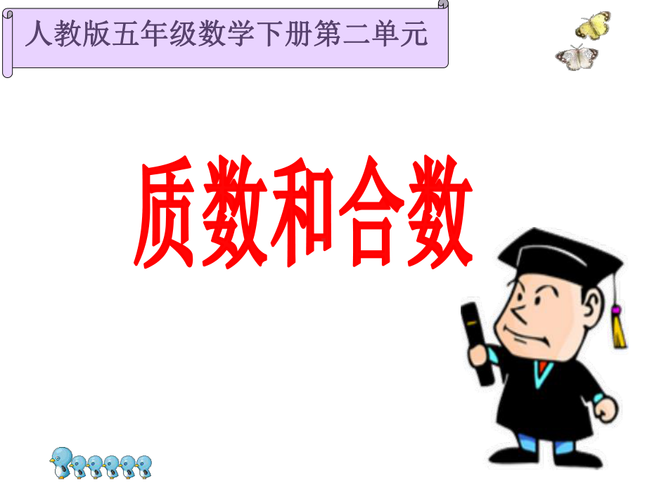 质数和合数-课件8.ppt_第1页