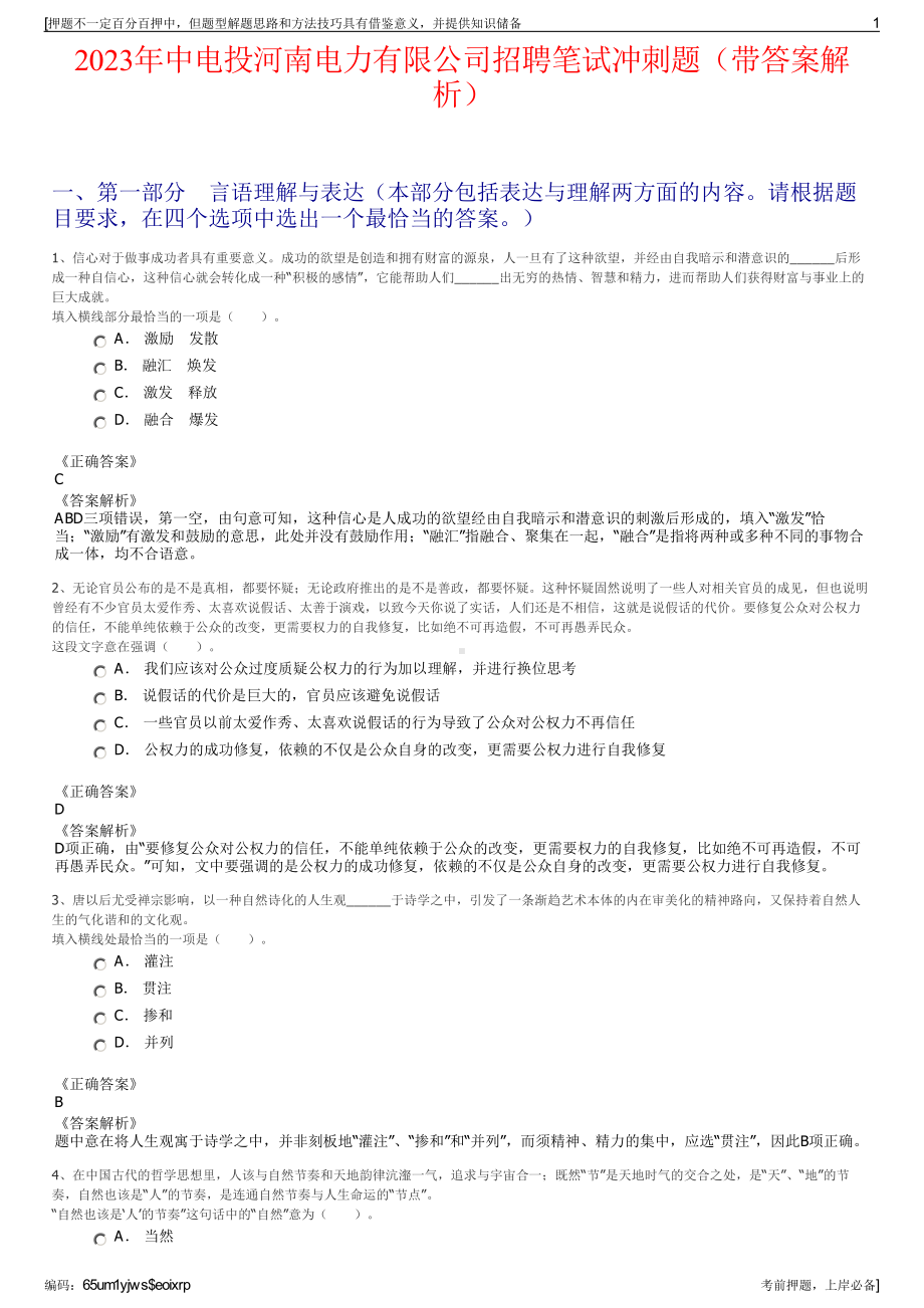 2023年中电投河南电力有限公司招聘笔试冲刺题（带答案解析）.pdf_第1页