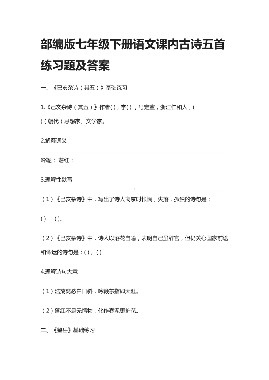 部编版七年级下册语文课内古诗五首练习题及答案(DOC 12页).docx_第1页