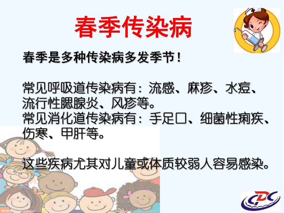 春季学校传染病预防知识课件.ppt_第3页