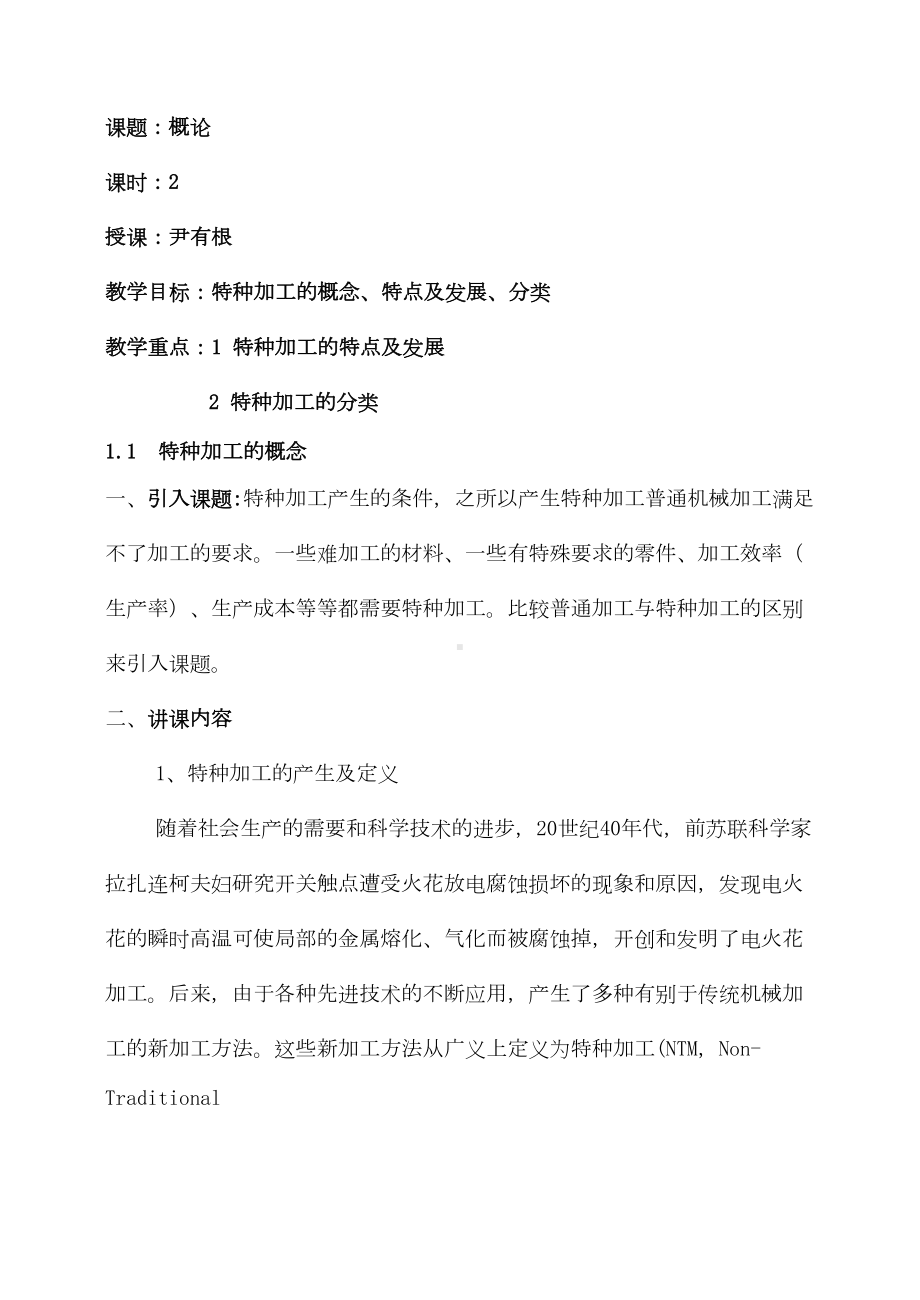 特种加工教案(DOC 87页).doc_第1页