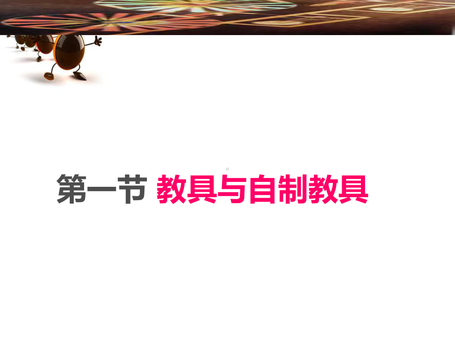 自制教具一课件.ppt_第3页