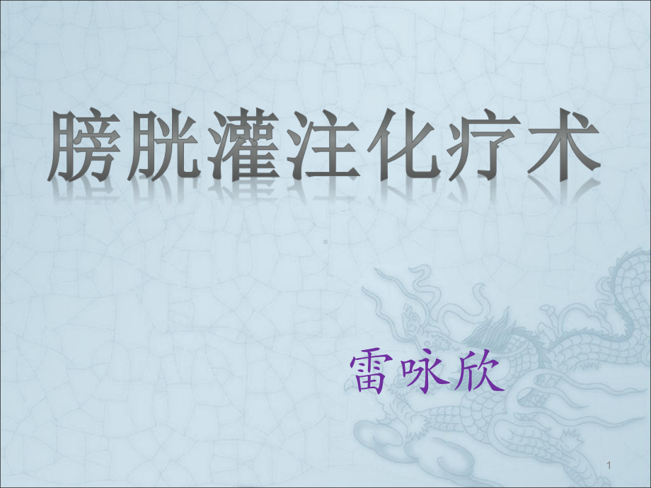 膀胱灌注化疗术课件.ppt_第1页