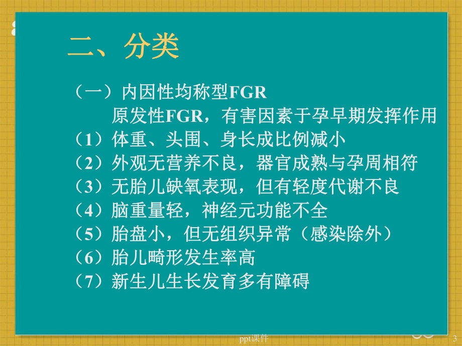 胎儿宫内发育迟缓的诊治-课件.ppt_第3页