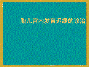 胎儿宫内发育迟缓的诊治-课件.ppt