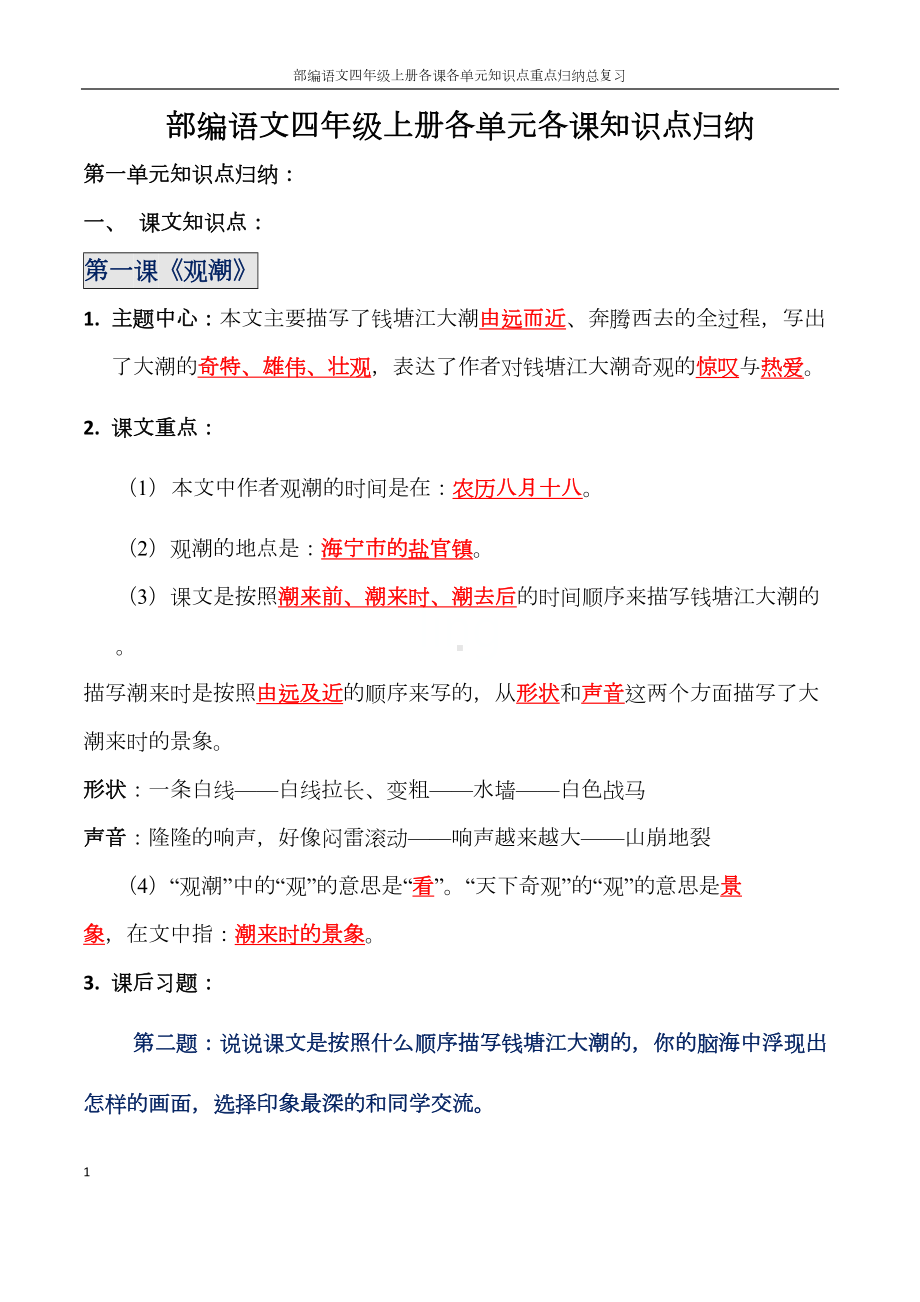 部编语文四年级上册各课各单元知识点重点归纳总复习(DOC 75页).docx_第1页