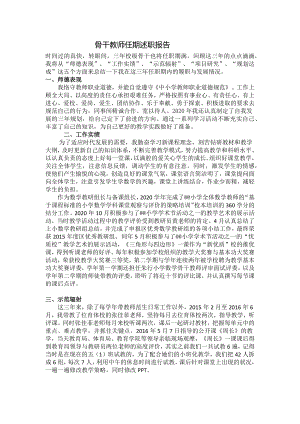 骨干教师任期述职报告.docx