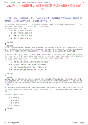 2023年山东省淄博热力有限公司招聘笔试冲刺题（带答案解析）.pdf