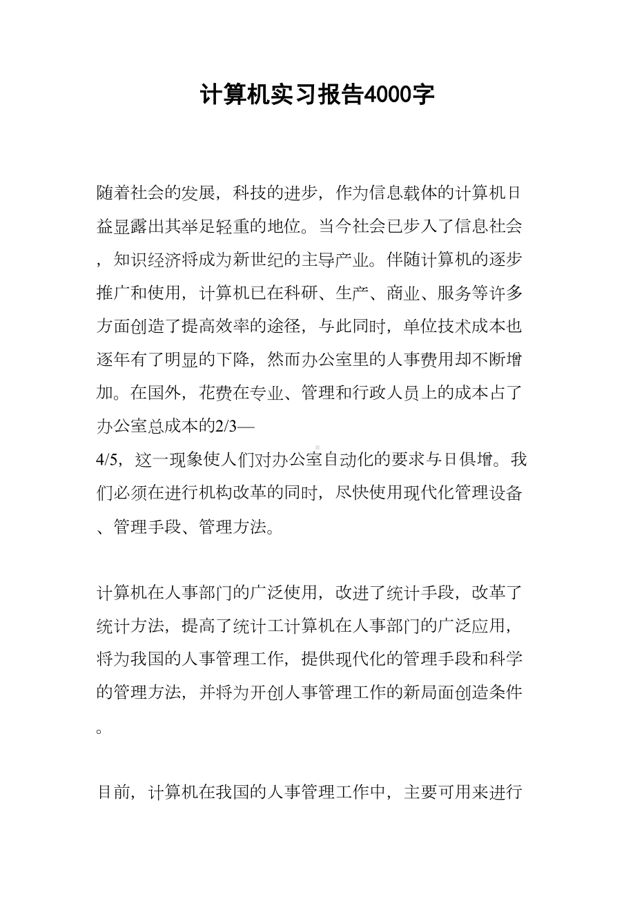 计算机实习报告4000字(DOC 12页).docx_第1页