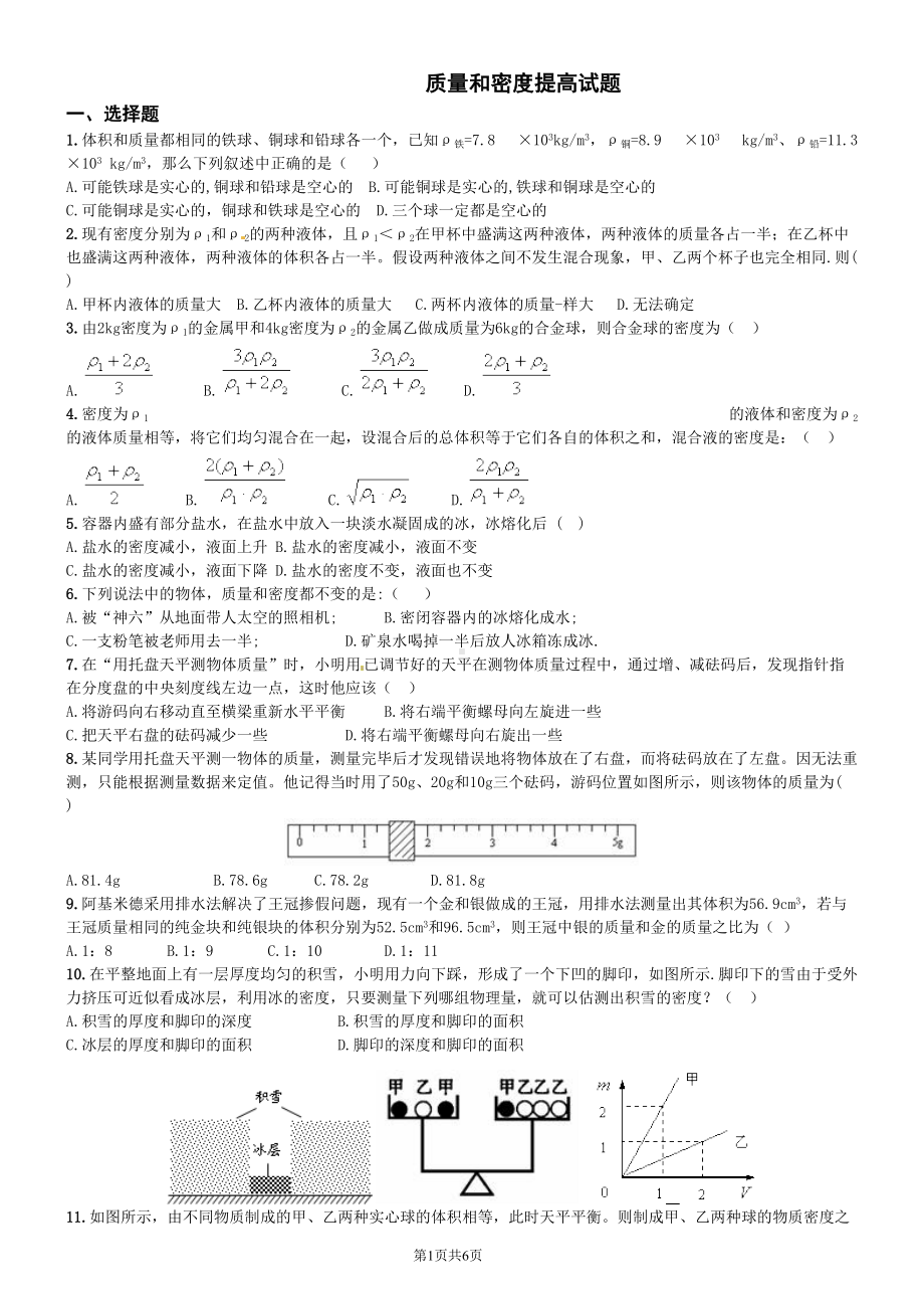 质量和密度提高试题(DOC 6页).doc_第1页