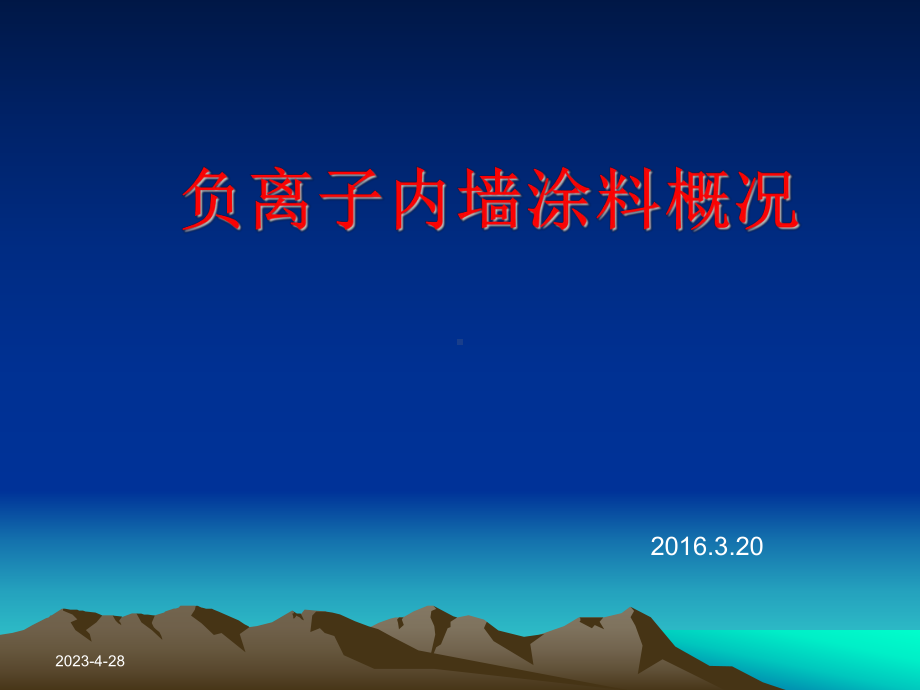 负离子涂料教材课件.ppt_第1页