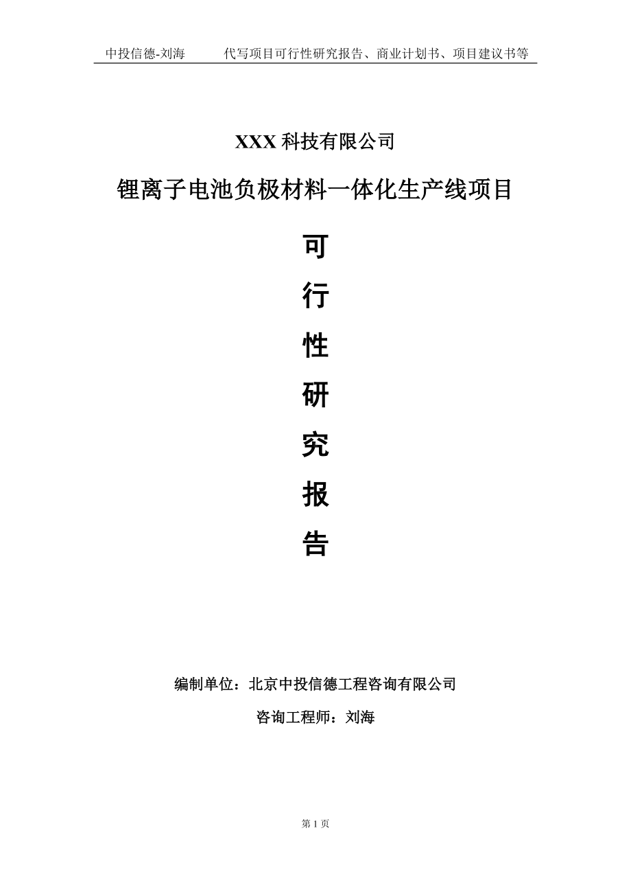 锂离子电池负极材料一体化生产线项目可行性研究报告写作模板定制代写.doc_第1页