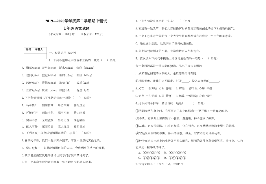 部编版语文七年级下册《期末考试卷》(含答案)(DOC 7页).doc_第1页