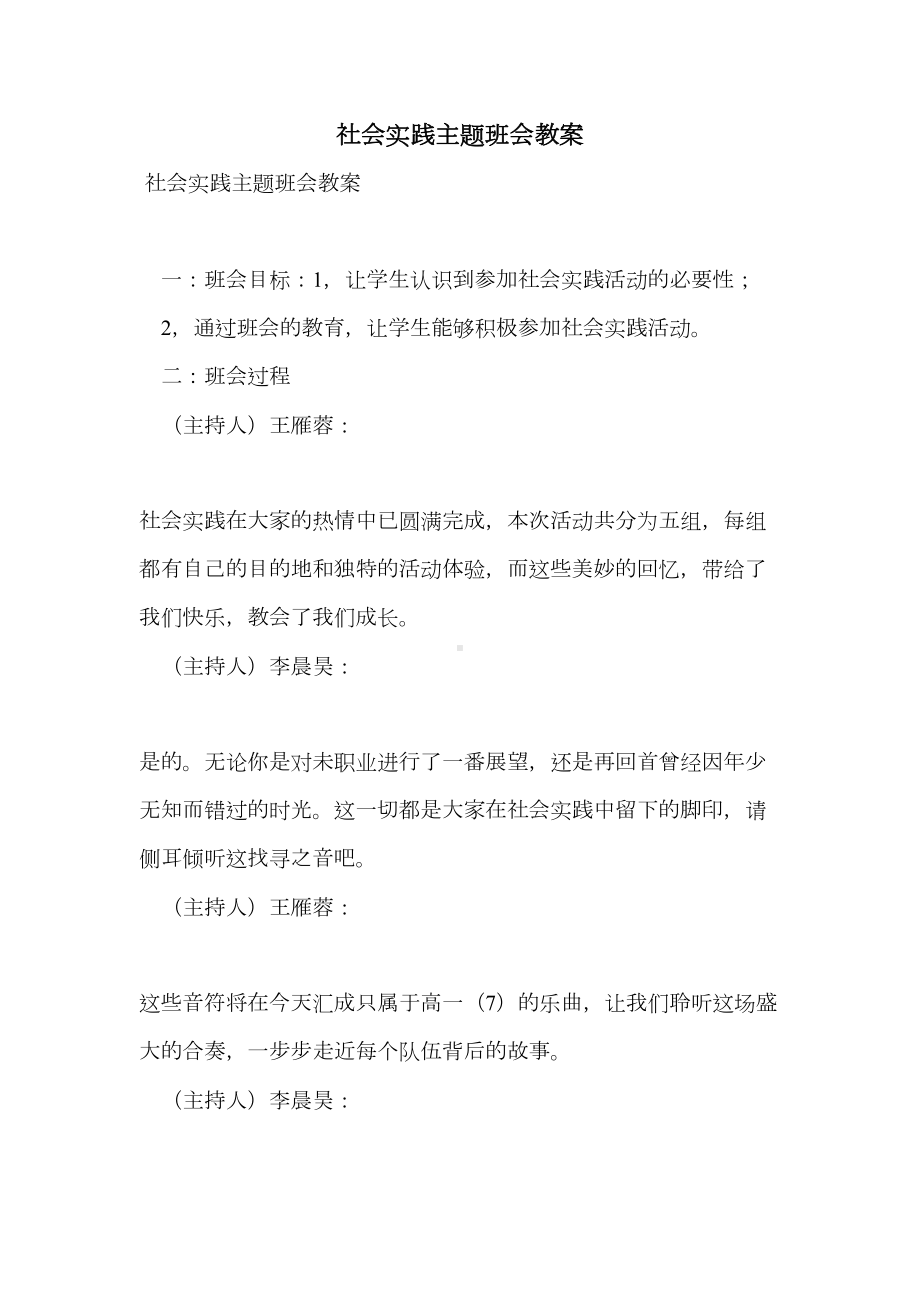 社会实践主题班会教案(DOC 7页).doc_第1页