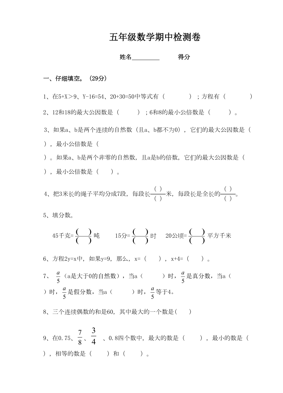 苏教版小学五年级下册数学期中测试题及答案(DOC 4页).doc_第1页