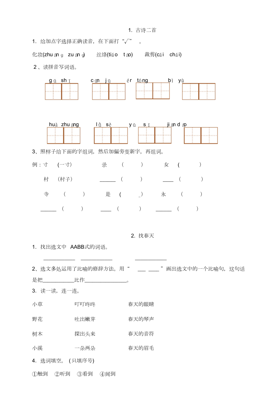 部编版二年级下册语文课后练习(可直接打印)(DOC 21页).doc_第1页