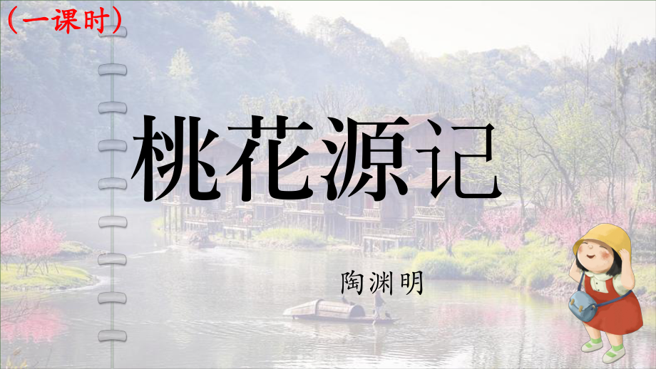 第9课《桃花源记》ppt课件（共33张PPT） -（部）统编版八年级下册《语文》.pptx_第1页