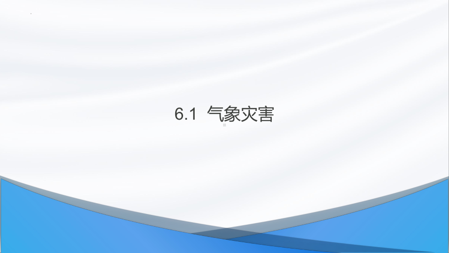 6.1 气象灾害ppt课件-2023新人教版（2019）《高中地理》必修第一册.pptx_第1页