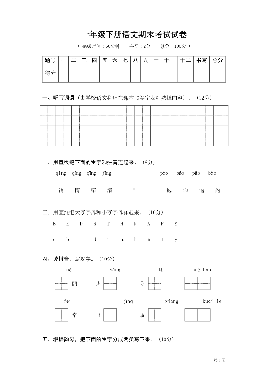 部编人教版一年级下册语文期末考试试题及答案(DOC 4页).doc_第1页