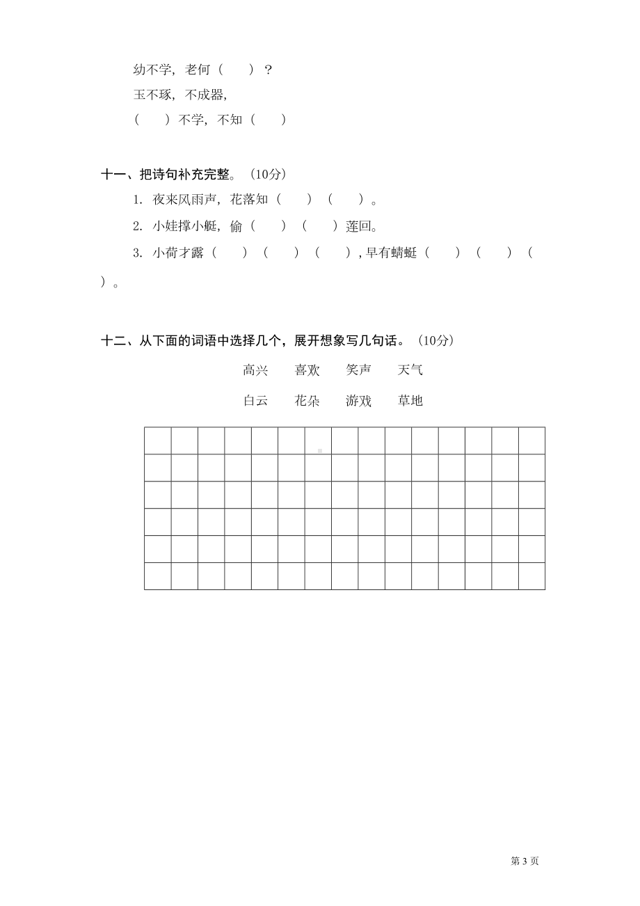 部编人教版一年级下册语文期末考试试题及答案(DOC 4页).doc_第3页