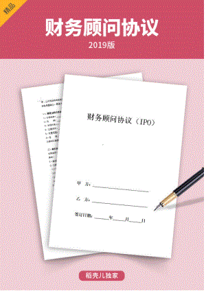 财务顾问(IPO)服务合同协议(完整版)234(DOC 10页).docx