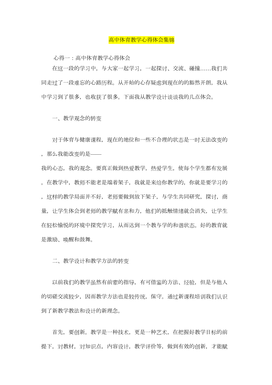 高中体育教学心得体会集锦(DOC 8页).doc_第1页