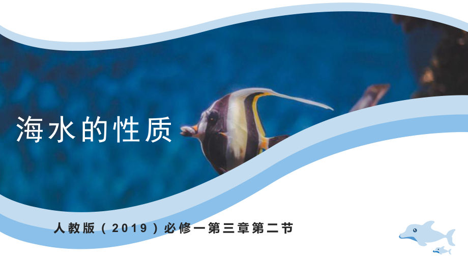 3.2+海水的性质+ppt课件+-2023新人教版（2019）《高中地理》必修第一册.pptx_第1页