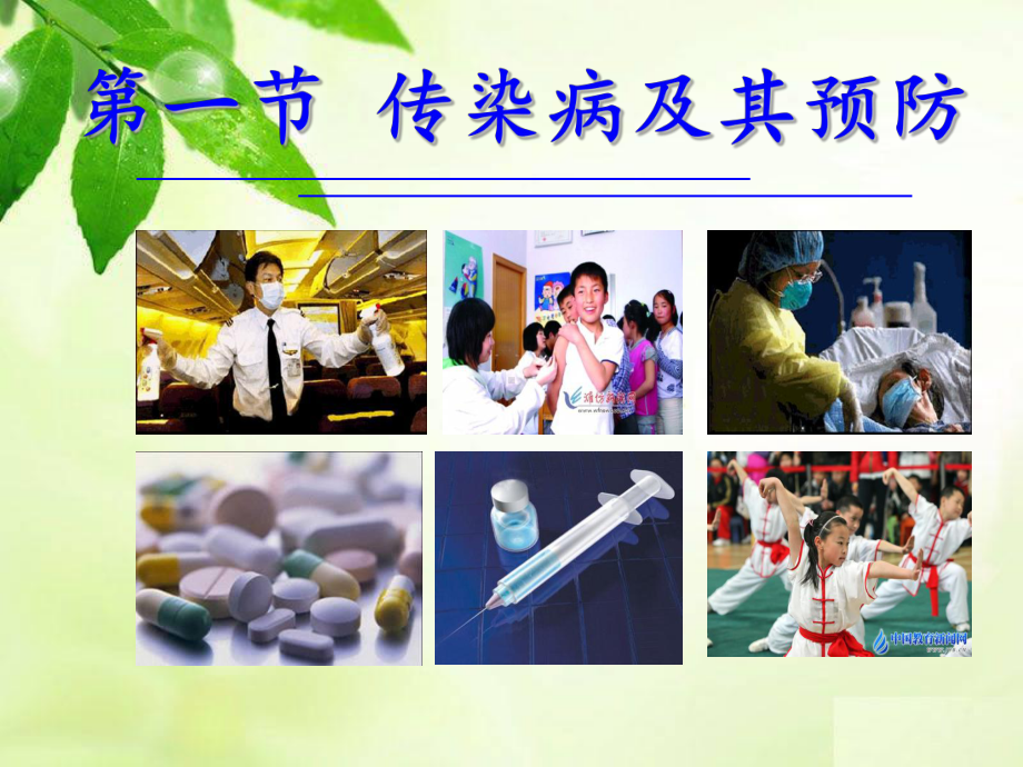 第一章第一节-传染病及其预防课件.ppt_第1页