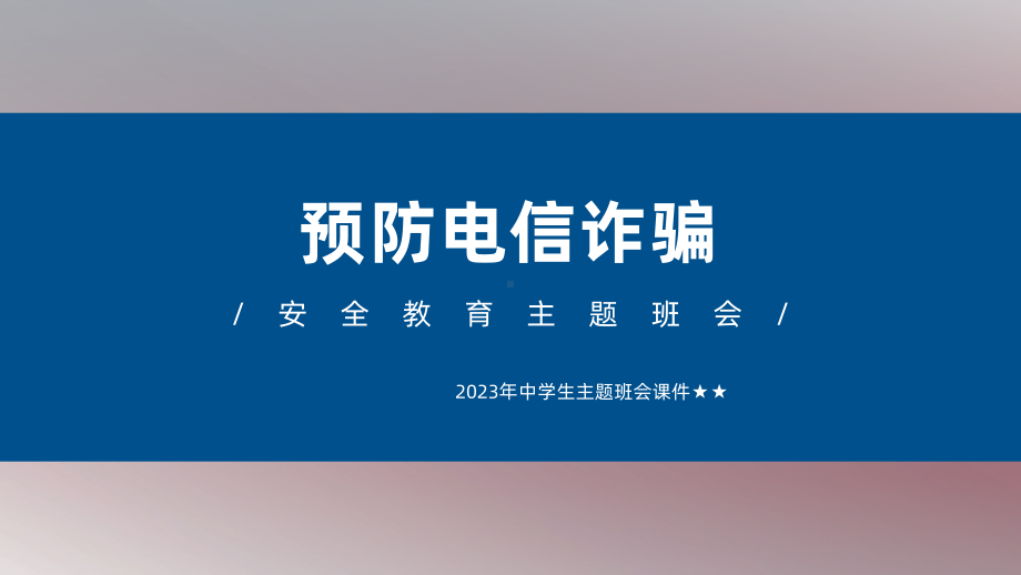 2023年中学生主题班会ppt课件　预防电信诈骗主题班会.pptx_第1页