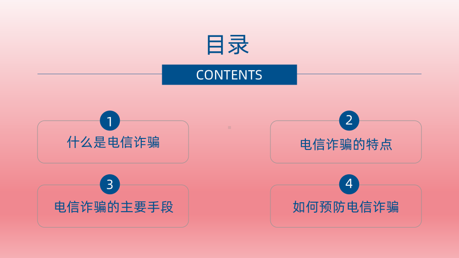 2023年中学生主题班会ppt课件　预防电信诈骗主题班会.pptx_第2页