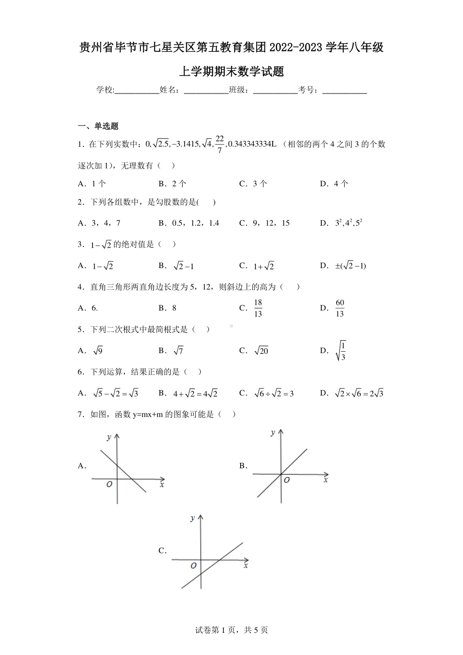 贵州省毕节市七星关区第五教育集团2022-2023学年八年级上学期期末数学试题.pdf_第1页