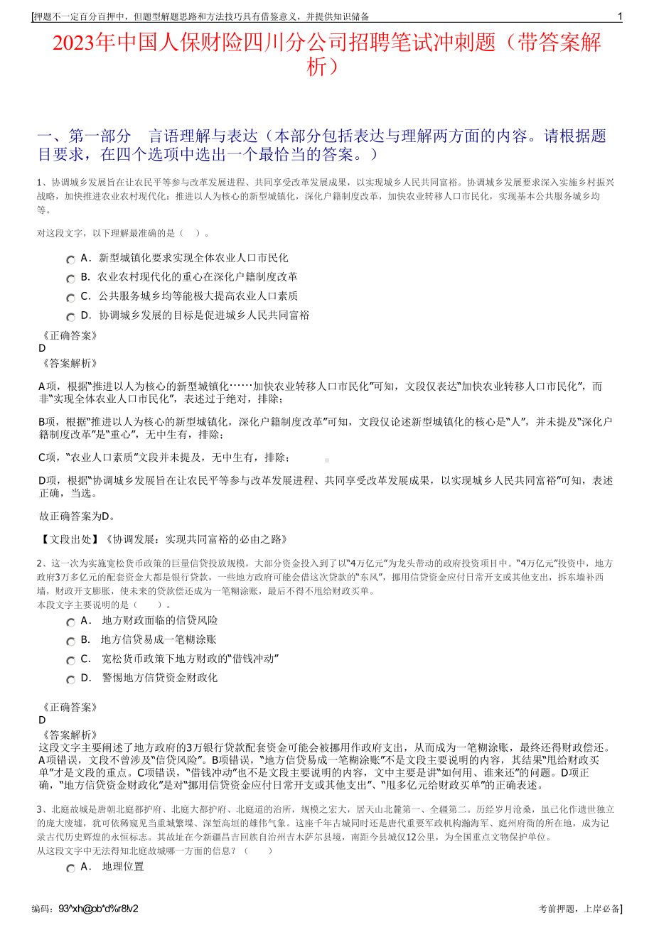 2023年中国人保财险四川分公司招聘笔试冲刺题（带答案解析）.pdf_第1页