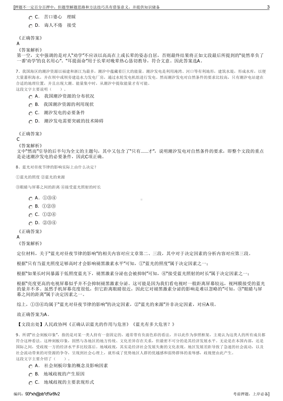 2023年中国人保财险四川分公司招聘笔试冲刺题（带答案解析）.pdf_第3页