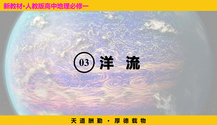 3.3海水运动ppt课件（第二课时）-洋流ppt课件 (j12x1)-2023新人教版（2019）《高中地理》必修第一册.pptx_第3页