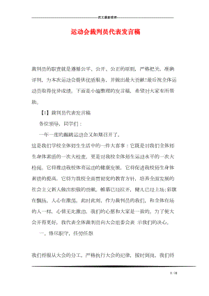 运动会裁判员代表发言稿(DOC 11页).doc