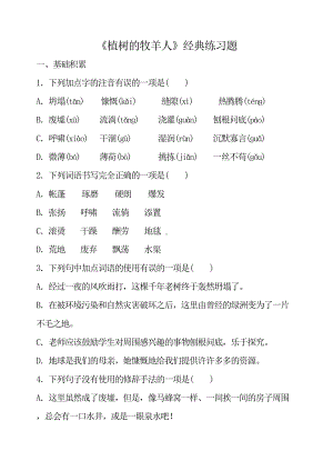 部编版七年级语文上册《植树的牧羊人》经典练习题(DOC 7页).doc