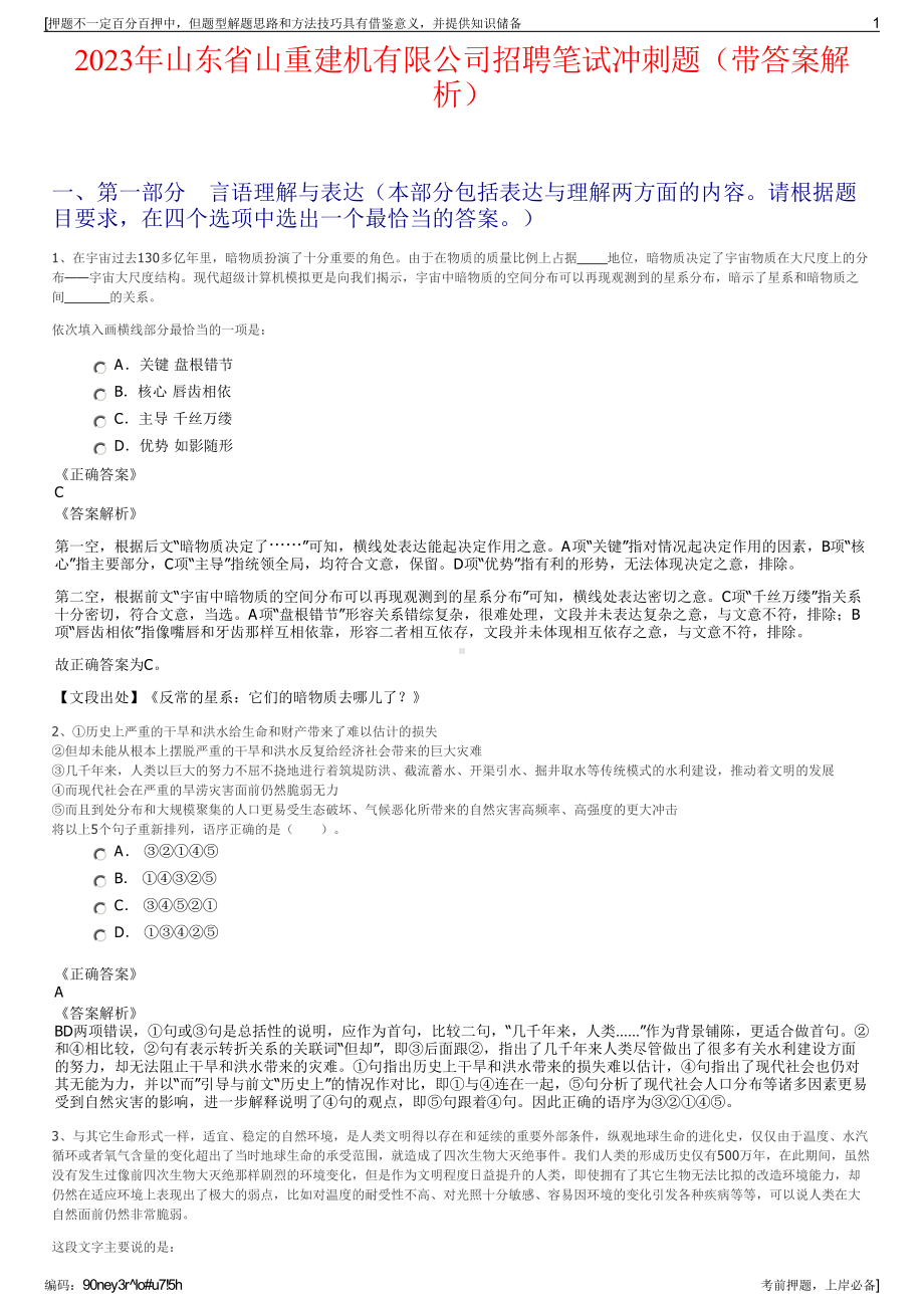 2023年山东省山重建机有限公司招聘笔试冲刺题（带答案解析）.pdf_第1页