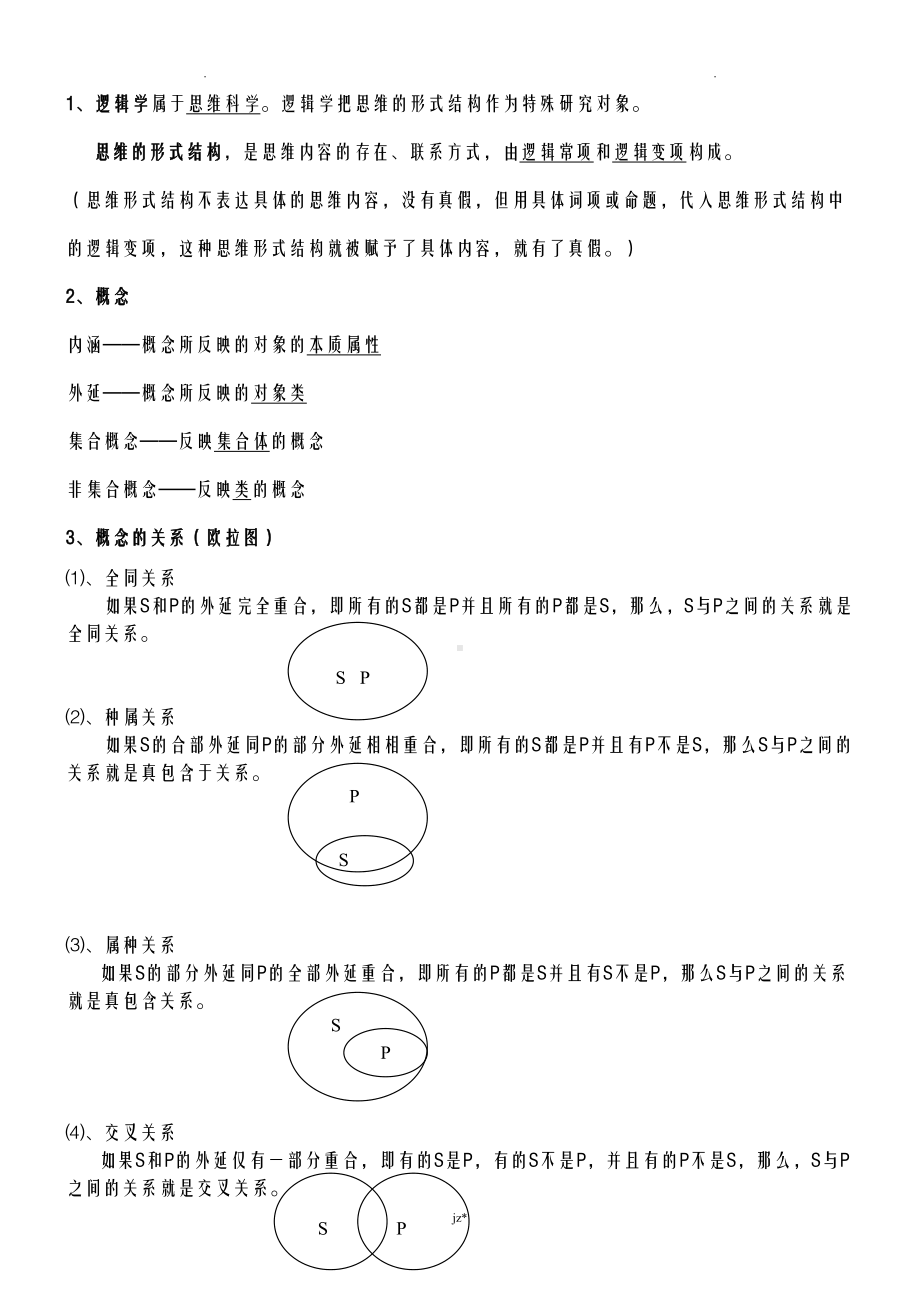 逻辑学复习资料(DOC 15页).doc_第1页