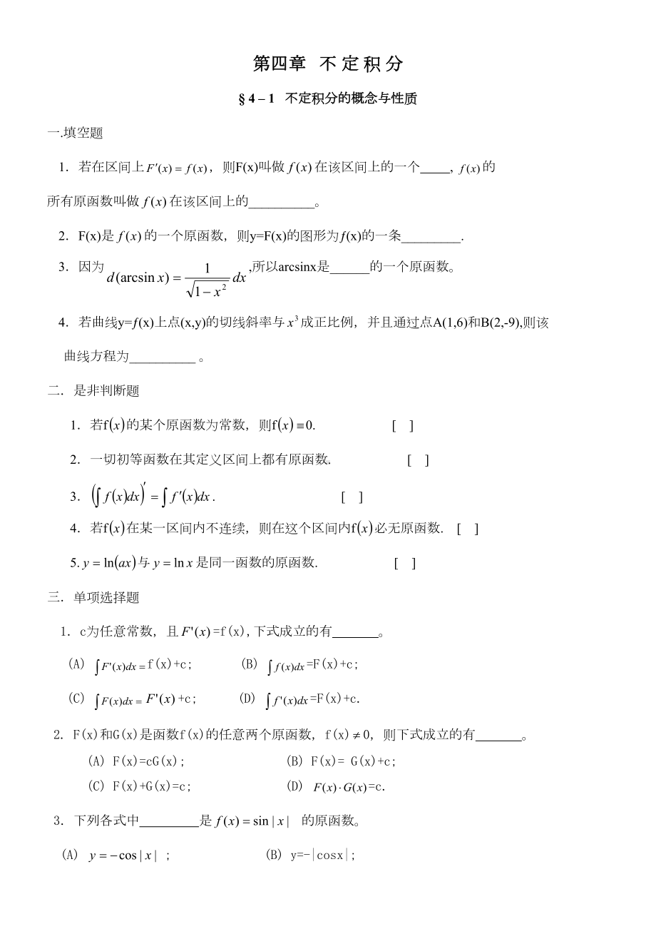 高等数学不定积分习题(DOC 9页).doc_第1页