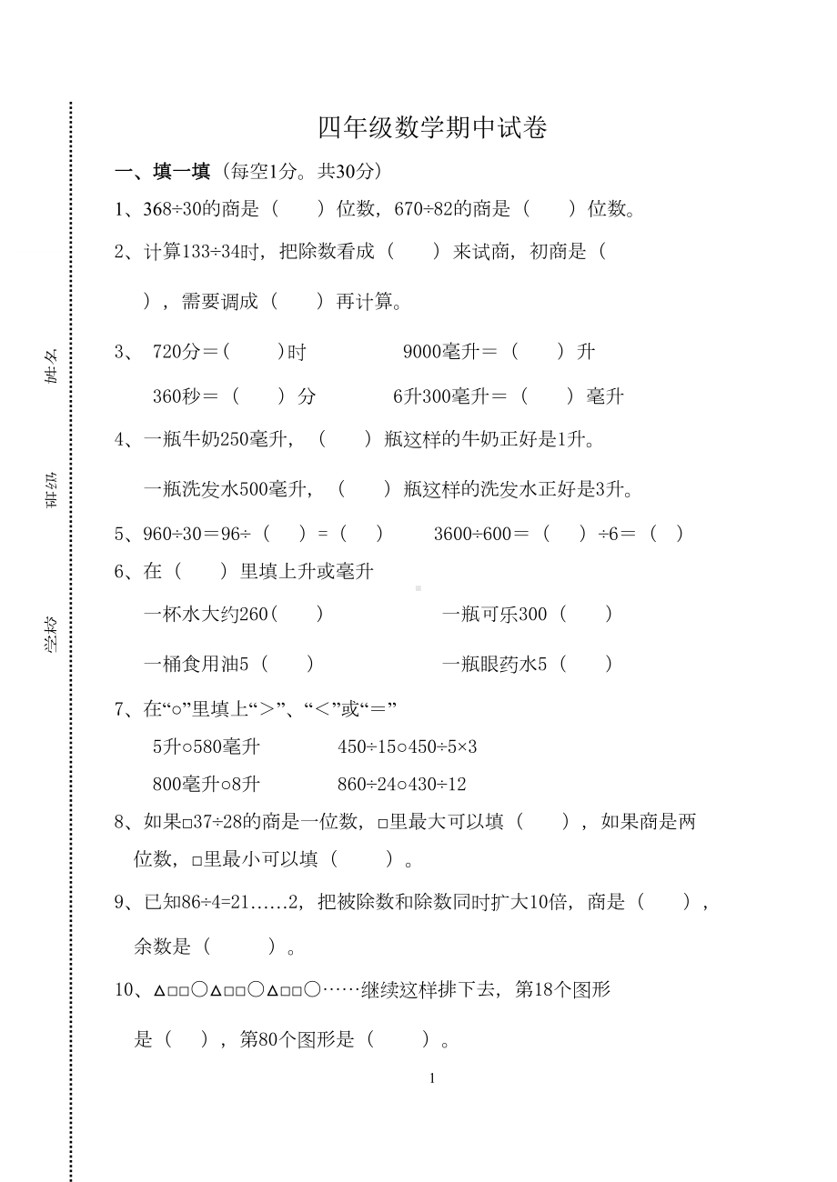 苏教版数学四年级上册期中试卷(DOC 4页).doc_第1页