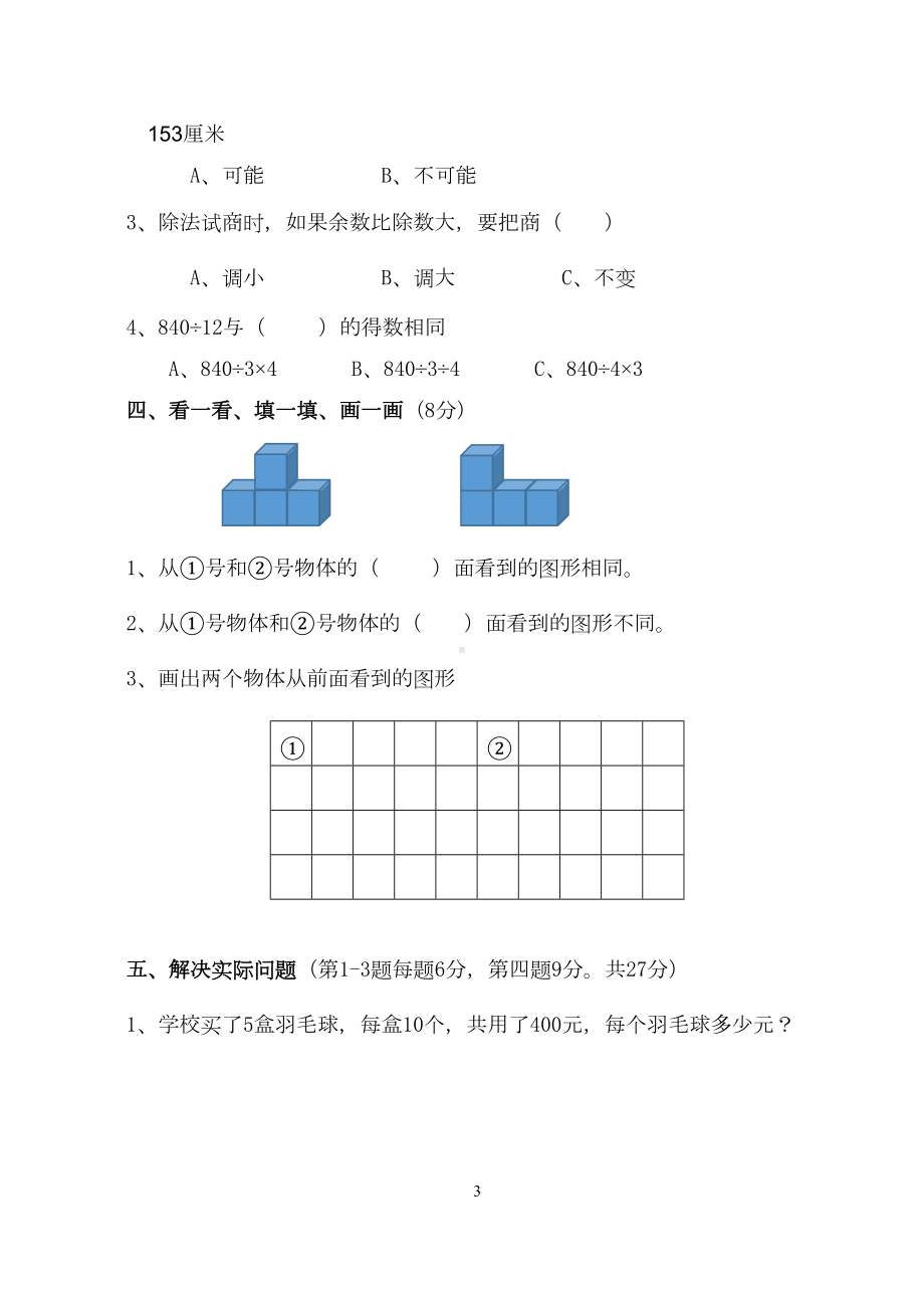 苏教版数学四年级上册期中试卷(DOC 4页).doc_第3页