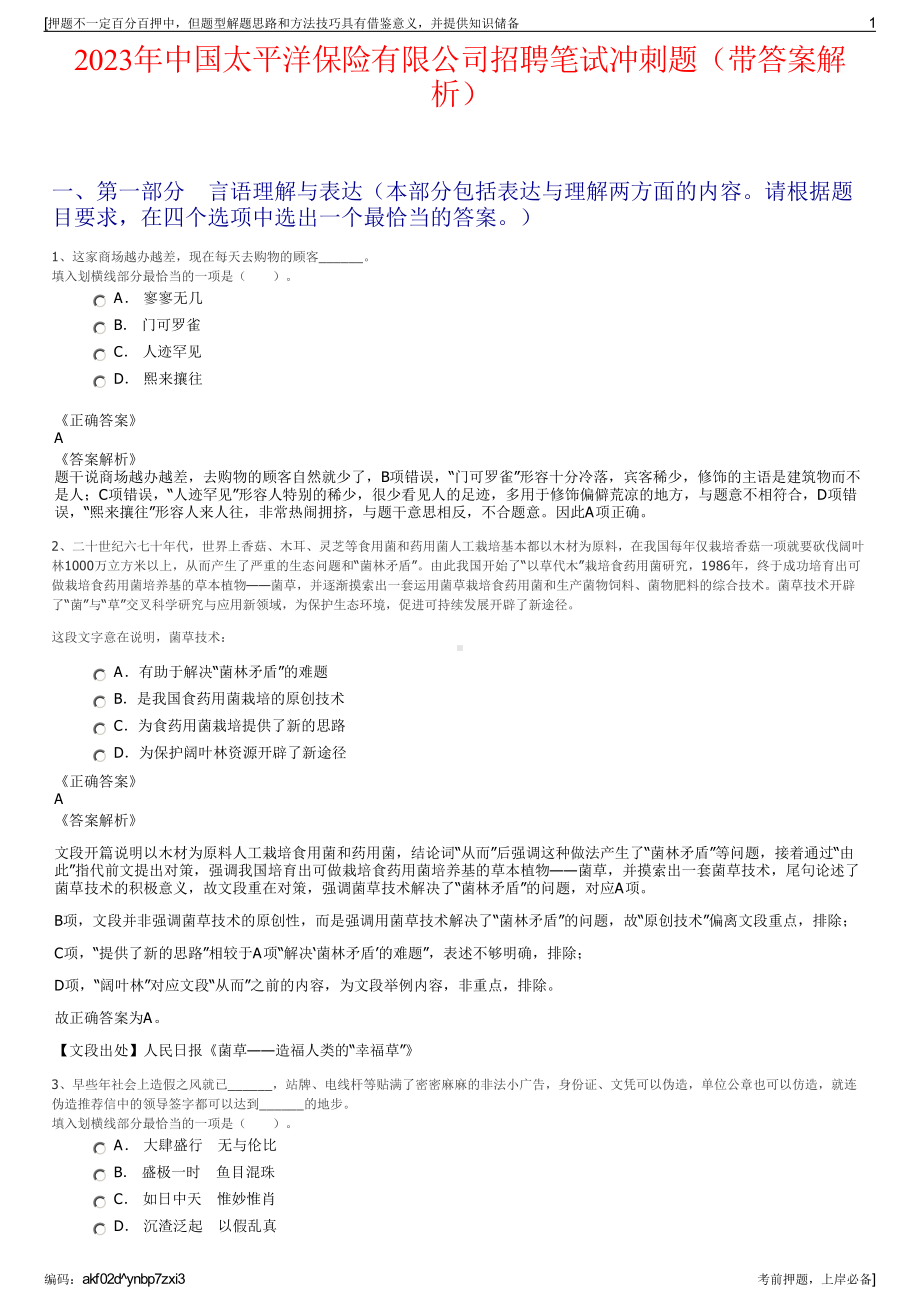 2023年中国太平洋保险有限公司招聘笔试冲刺题（带答案解析）.pdf_第1页