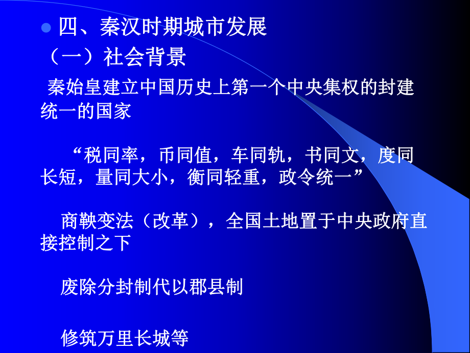 第四讲秦汉时期课件.ppt_第1页