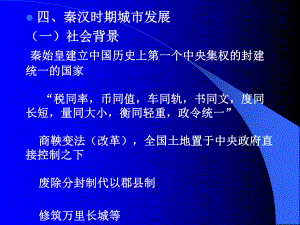 第四讲秦汉时期课件.ppt