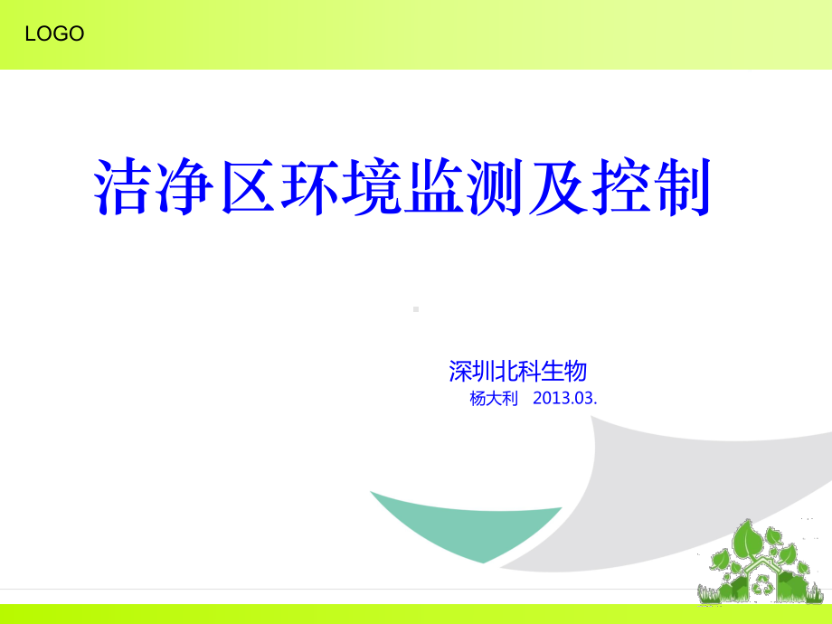 洁净区区环境检测及控制课件.ppt_第1页