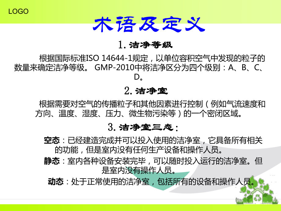 洁净区区环境检测及控制课件.ppt_第2页