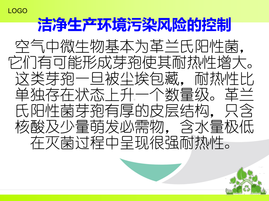 洁净区区环境检测及控制课件.ppt_第3页