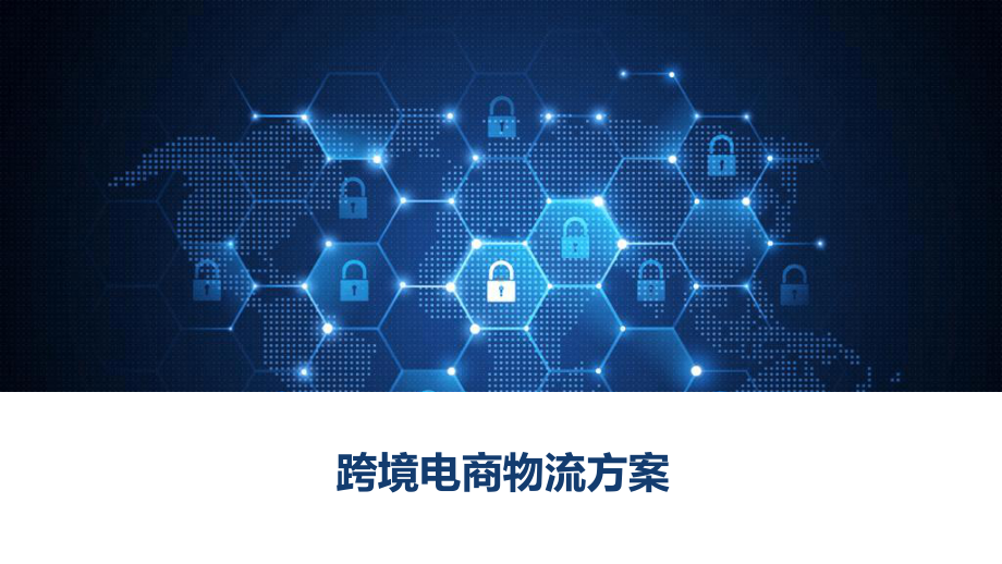 跨境电商物流方案.ppt_第1页