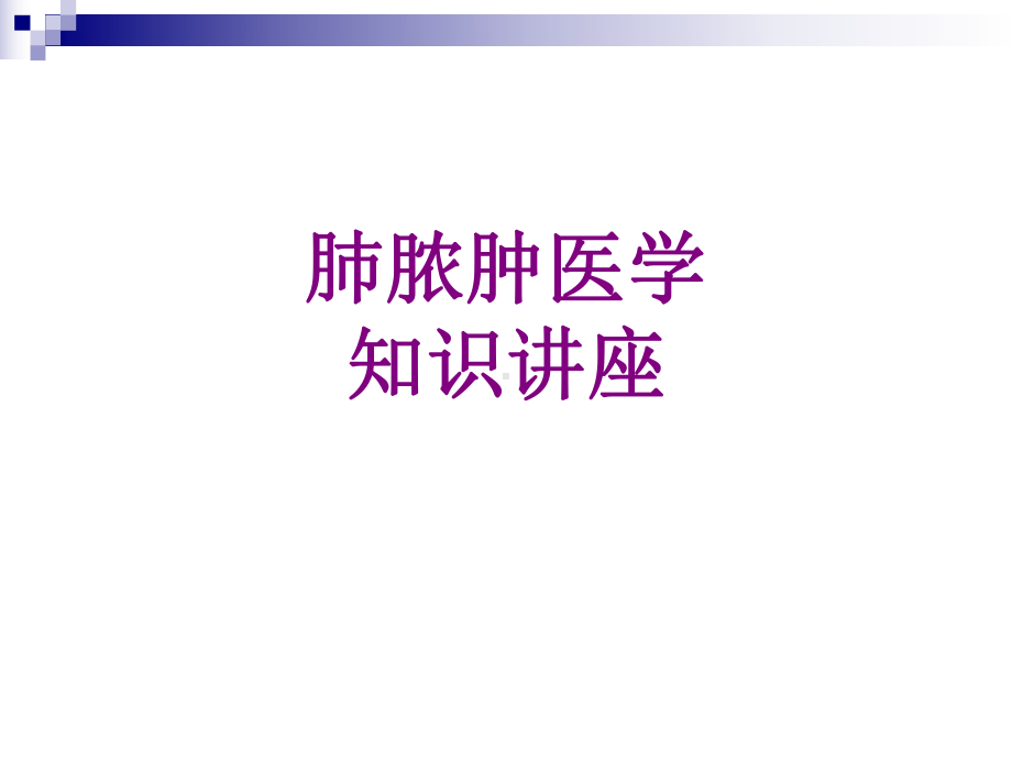 肺脓肿医学知识讲座优质课件.ppt_第1页